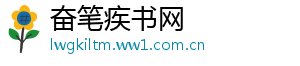 奋笔疾书网